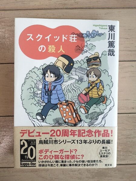 スクイッド荘の殺人 東川篤哉 デビュー20周年記念作品