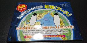 絵本 元気になーれ いのちはぐくむ星 地球『アース』