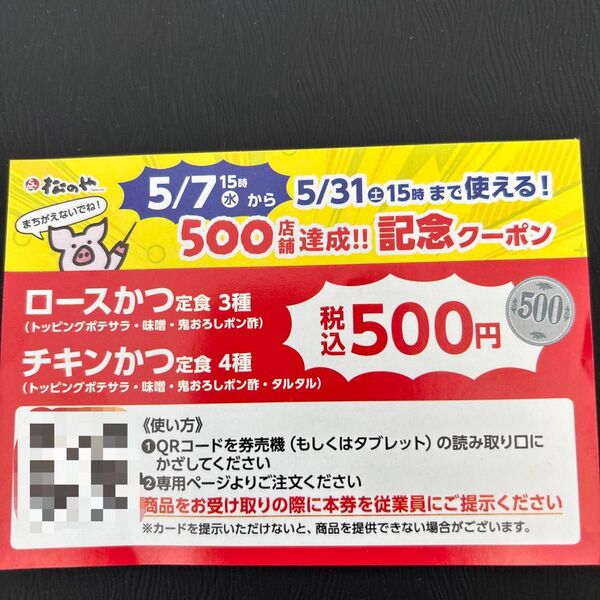松のや 500店舗達成記念クーポン