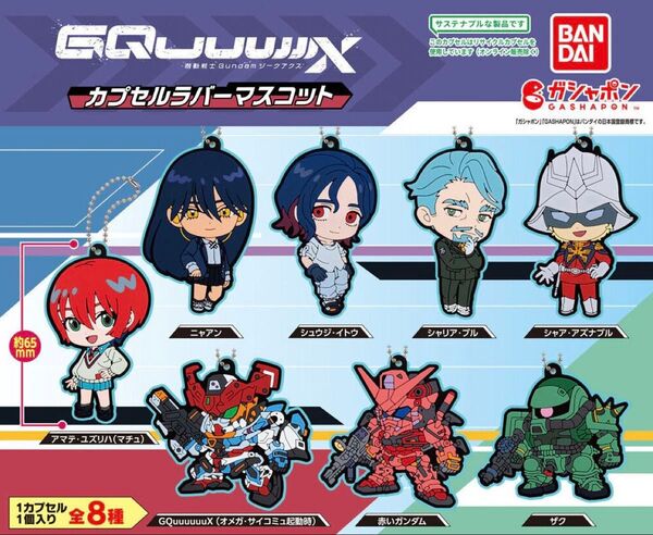 機動戦士Gundam ジークアクス カプセルラバーマスコット