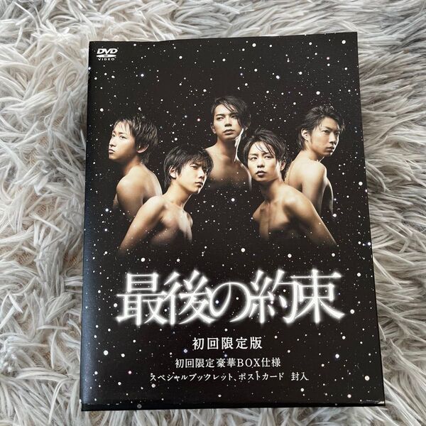 最後の約束 初回盤 DVD 嵐