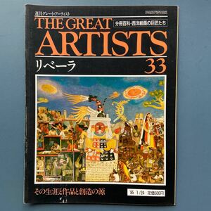 週刊グレート・アーティスト33 リベーラ その生涯と創造の源