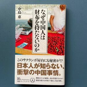 なぜ中国人は財布を持たないのか 中島恵 日経プレミアムシリーズ356 新書 初版 帯付き