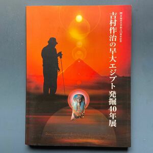 図録 吉村作治ノボル早大エジプト発掘40年展 早稲田大学創立125周年記念