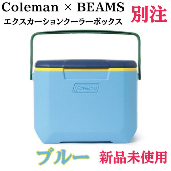 エクスカーションクーラーボックス ブルー コールマン 別注 ビームス 16QT
