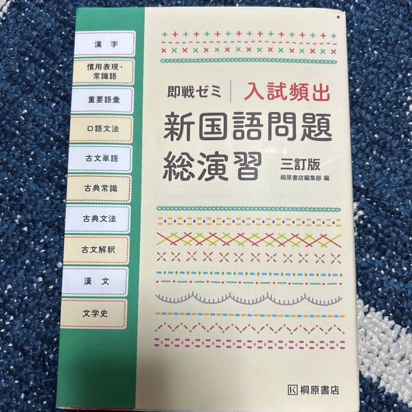入試頻出新国語問題総演習 (即戦ゼミ) (3訂版) 桐原書店編集部 編