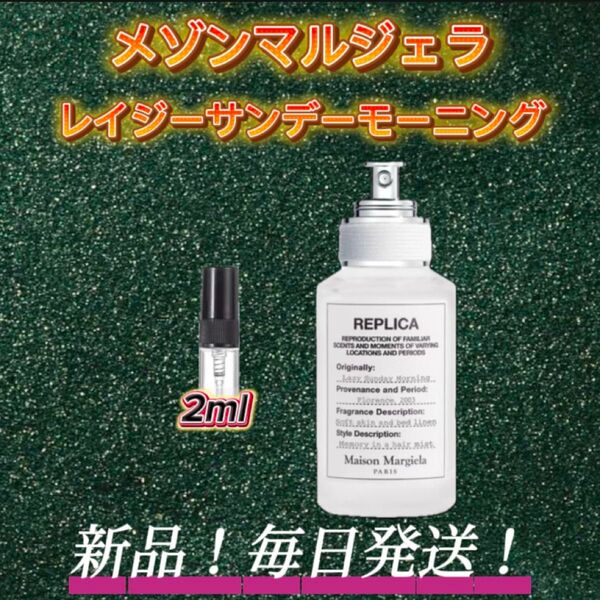 スプリングセール! メゾンマルジェラ レイジーサンデーモーニング お試しボトル