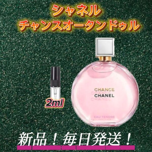 スプリングセール! シャネル チャンスオータンドゥル お試しボトル