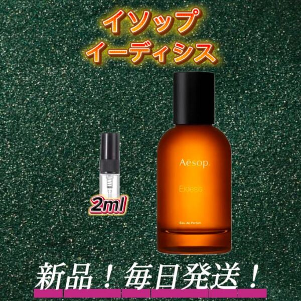 スプリングセール! イソップ イーディシス お試しボトル