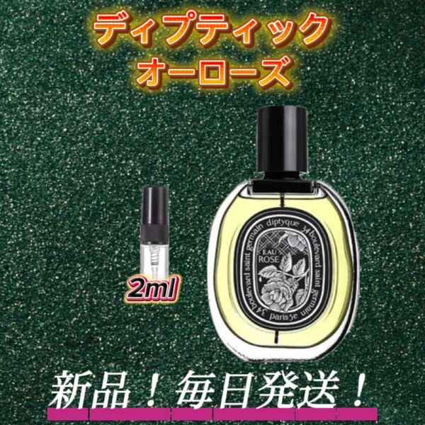 スプリングセール! ディプティック オーローズ お試しボトル