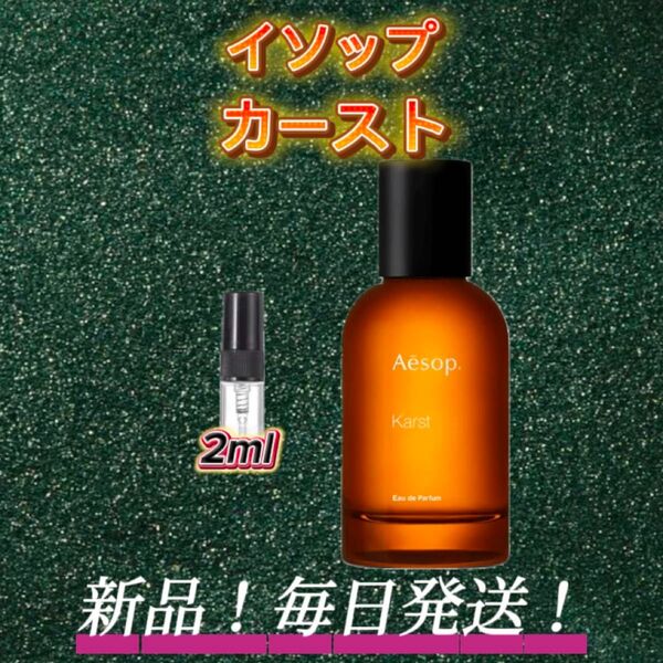 スプリングセール! イソップ カースト お試しボトル