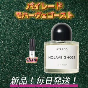 スプリングセール! バイレード モハーヴェゴースト お試しボトル