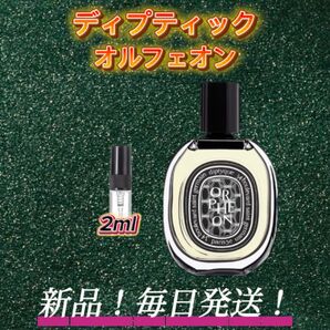 ディプティック オルフェオン お試しボトル