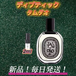 スプリングセール! ディプティック タムダオ お試しボトル