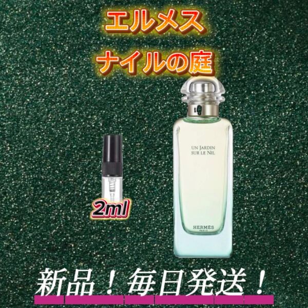 スプリングセール! エルメス ナイルの庭 お試しボトル