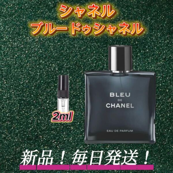 スプリングセール! シャネル ブルードゥシャネル お試しボトル