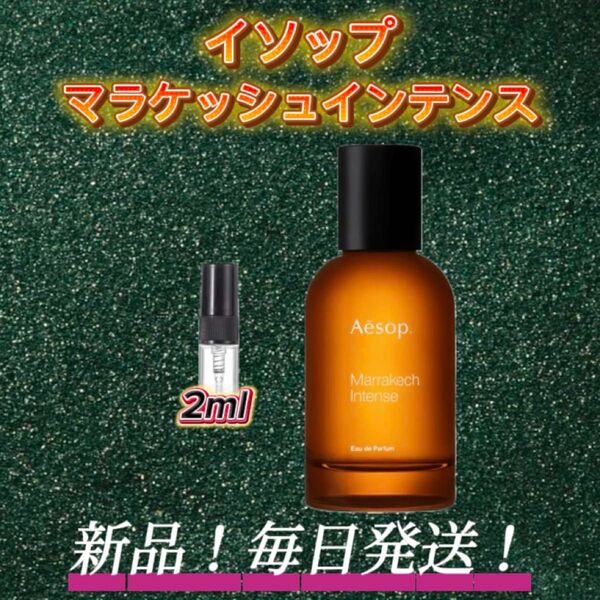 スプリングセール! イソップ マラケッシュインテンス お試しボトル