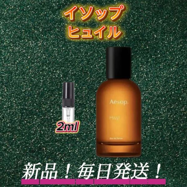 スプリングセール! イソップ ヒュイル お試しボトル