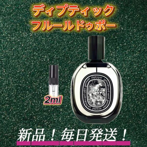 スプリングセール! ディプティック フルールドゥポー お試しボトル