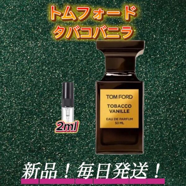 スプリングセール! トムフォード タバコバニラ お試しボトル