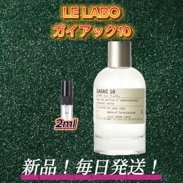 スプリングセール! LE LABO ガイアック10 お試しボトル