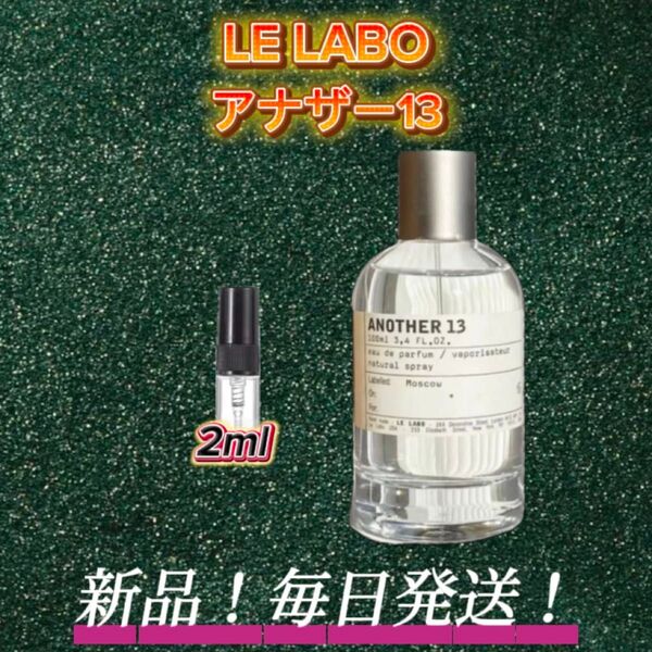 スプリングセール! LE LABO アナザー13 お試しボトル