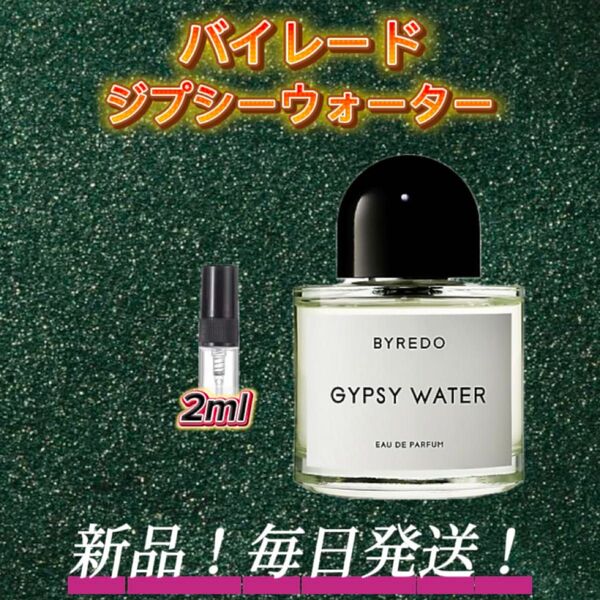 スプリングセール! バイレード ジプシーウォーター お試しボトル