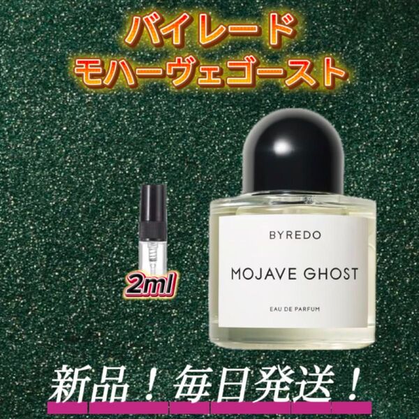 スプリングセール! バイレード モハーヴェゴースト お試しボトル