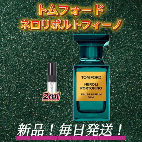 スプリングセール! トムフォード ネロリポルトフィーノ お試しボトル