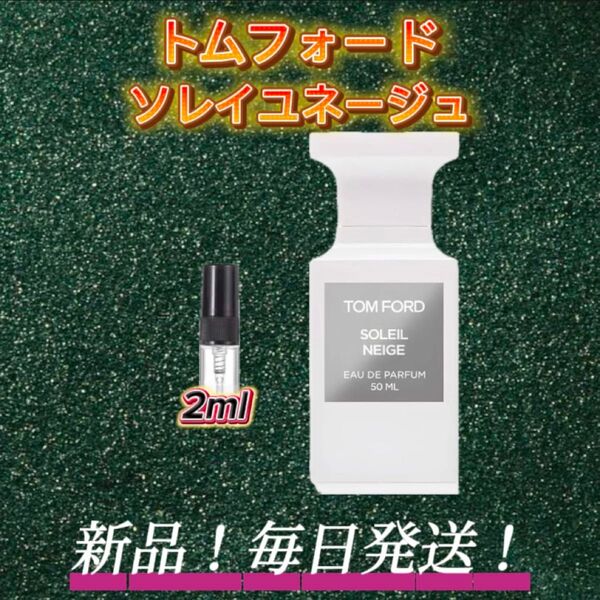 スプリングセール! トムフォード ソレイユネージュ お試しボトル