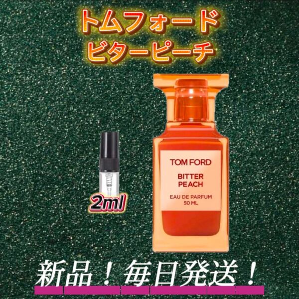 スプリングセール! トムフォード ビターピーチ お試しボトル