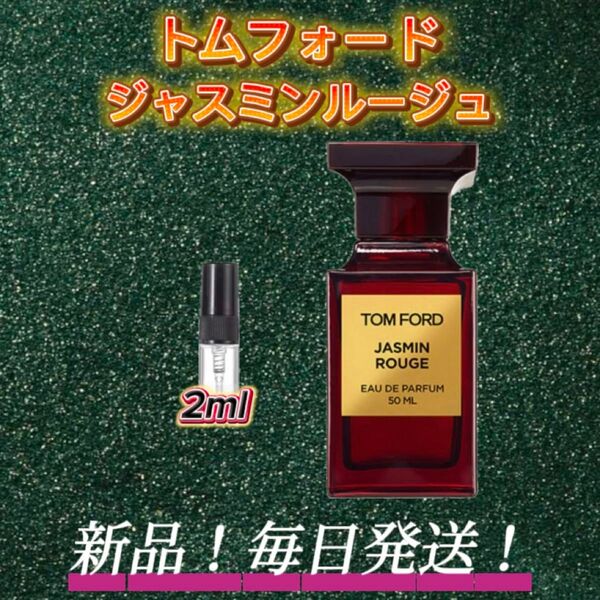 スプリングセール! トムフォード ジャスミンルージュ お試しボトル