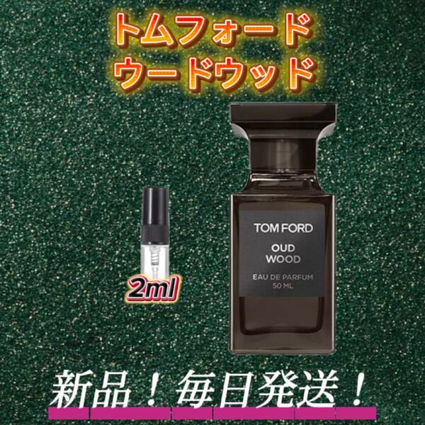 スプリングセール! トムフォード ウードウッド お試しボトル