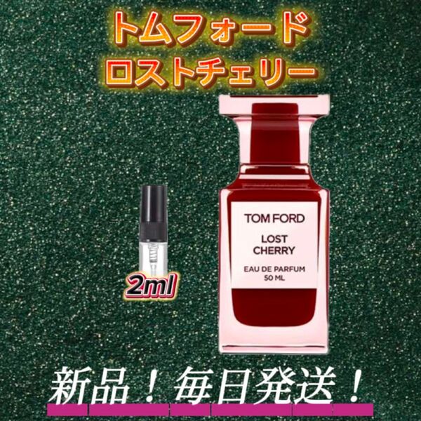 スプリングセール! トムフォード ロストチェリー お試しボトル