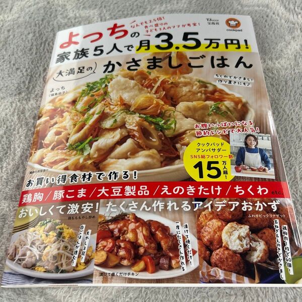 よっちの家族5人で月3.5万円!大満足のかさましごはん (TJ MOOK) よっち/〔著〕