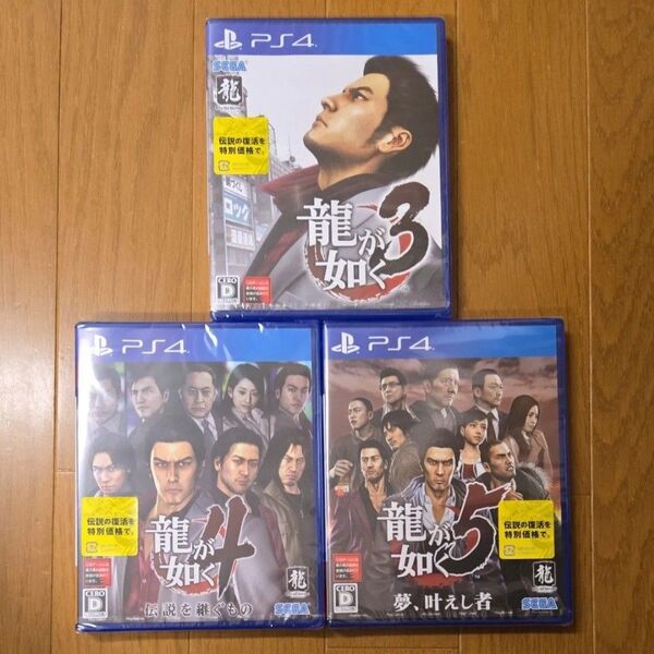 PS4ソフト 龍が如く3 ・龍が如く4 伝説を継ぐもの・龍が如く5 夢、叶えし者 セット!