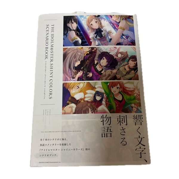 アイドルマスター シャイニーカラーズ シナリオブック 初版
