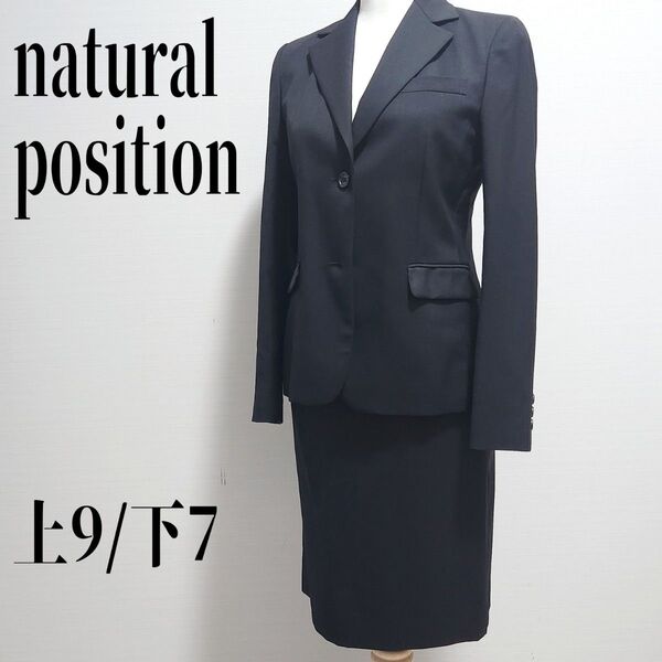 natural position スーツ セットアップ ブラック 上9/下7 スカートスーツ 黒 ビジネス フォーマル