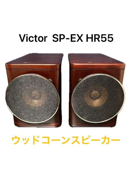 ビクター ウッドコーンスピーカ SP-EXHR55