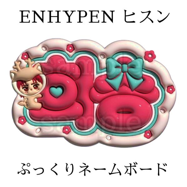 ENHYPEN ヒスン ぷっくりネームボード