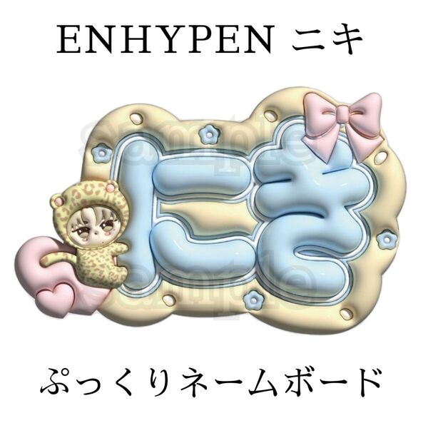 ENHYPEN ニキ ぷっくりネームボード