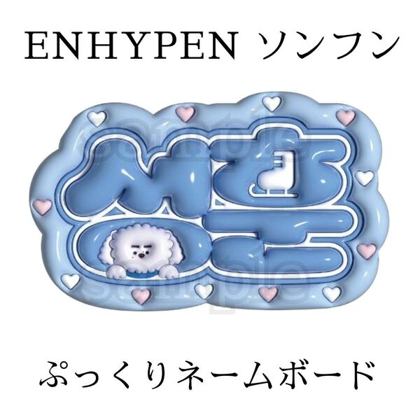 ENHYPEN ソンフン ぷっくりネームボード
