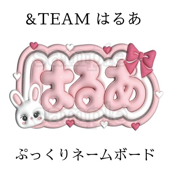 &TEAM はるあ ぷっくりネームボード