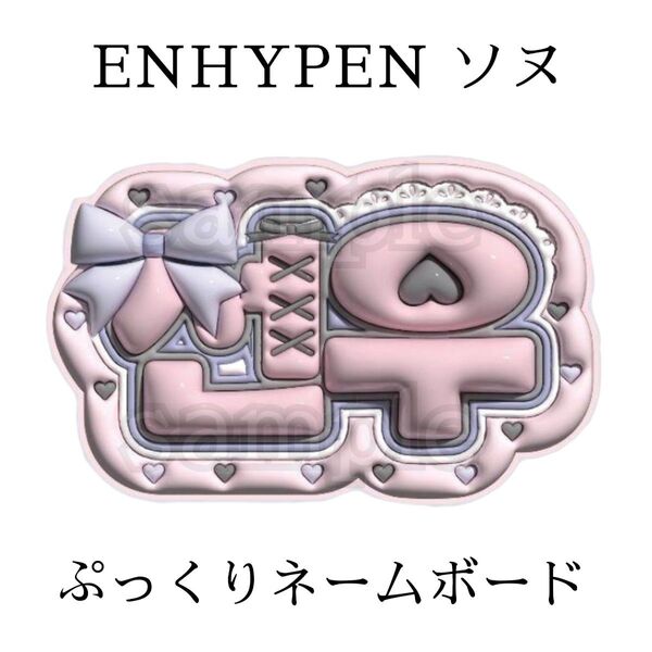 ENHYPEN ソヌ ぷっくりネームボード