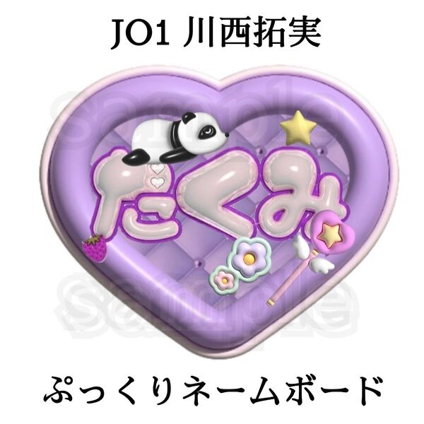 JO1 川西拓実さん ぷっくりネームボード