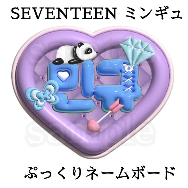 SEVENTEEN セブチ ミンギュ ぷっくりネームボード