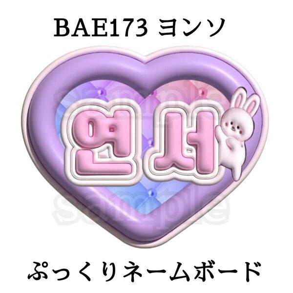 BAE173 ヨンソ ぷっくりネームボード
