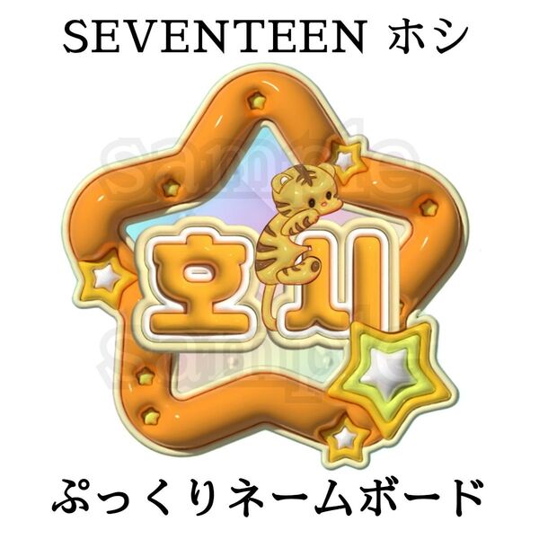 SEVENTEEN ホシ ぷっくりネームボード