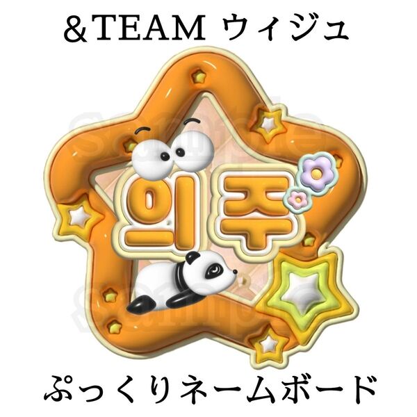 ラミネート無し &TEAM ウィジュ 星型 ぷっくりネームボード