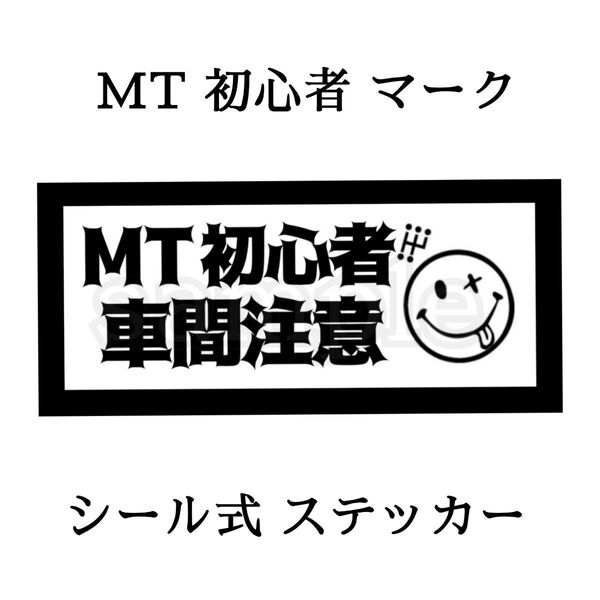 MT初心者 マーク ステッカー